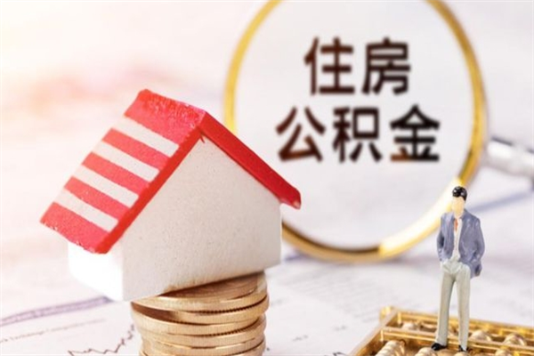 泰兴公积金离职后才能取吗（住房公积金离职后可以取吗）