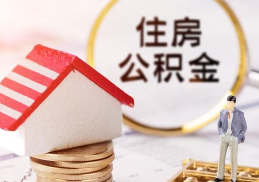 泰兴封存多年的公积金怎么提（住房公积金封存多年怎么取出）