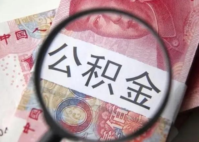 泰兴离职取公积金（离职取公积金怎么取）