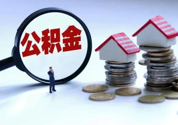 泰兴离职领取住房公积金（离职了怎样领取公积金）